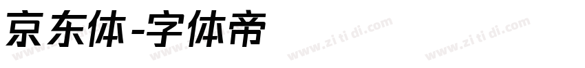 京东体字体转换