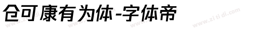 仓可康有为体字体转换