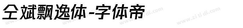 仝斌飘逸体字体转换
