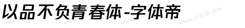 以品不负青春体字体转换