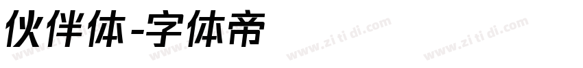 伙伴体字体转换