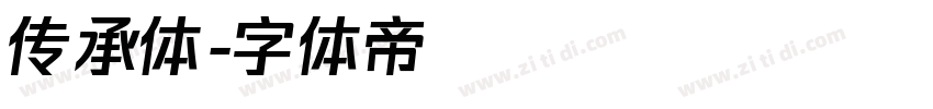 传承体字体转换