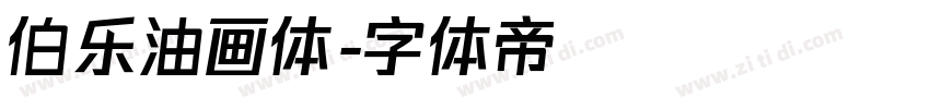 伯乐油画体字体转换