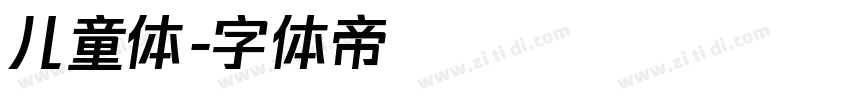 儿童体字体转换
