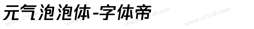 元气泡泡体字体转换