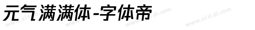 元气满满体字体转换