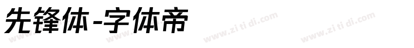 先锋体字体转换