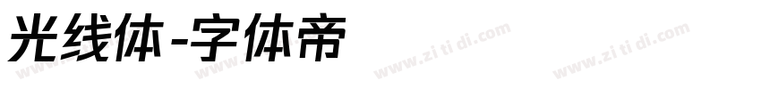 光线体字体转换
