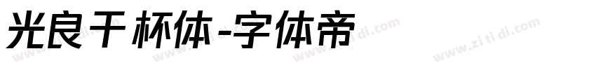 光良干杯体字体转换