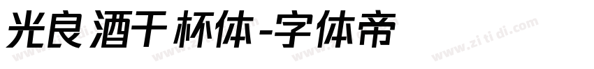 光良酒干杯体字体转换