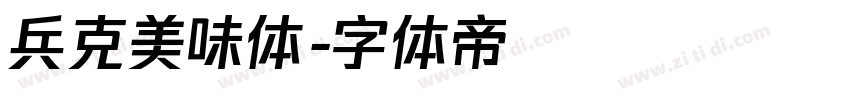 兵克美味体字体转换