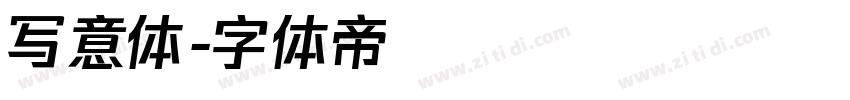 写意体字体转换