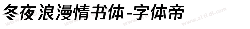 冬夜浪漫情书体字体转换