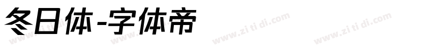 冬日体字体转换
