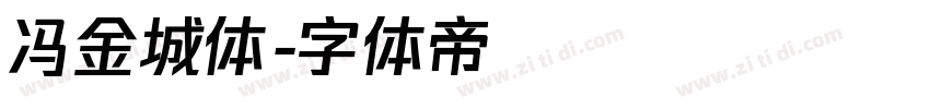 冯金城体字体转换