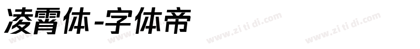 凌霄体字体转换