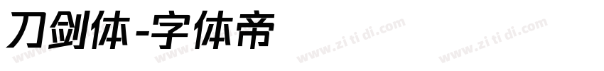 刀剑体字体转换