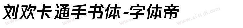刘欢卡通手书体字体转换