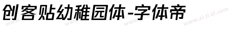 创客贴幼稚园体字体转换