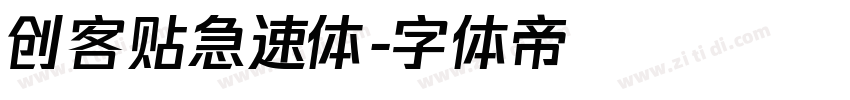 创客贴急速体字体转换
