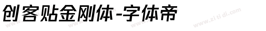 创客贴金刚体字体转换