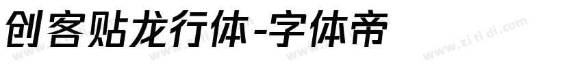 创客贴龙行体字体转换