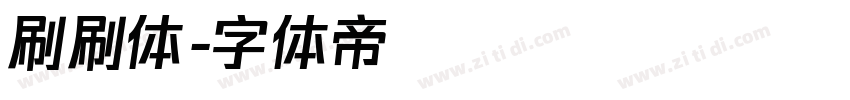 刷刷体字体转换
