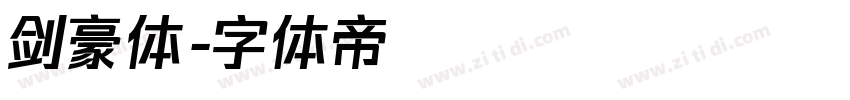 剑豪体字体转换