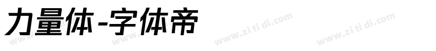 力量体字体转换