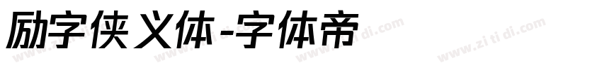 励字侠义体字体转换