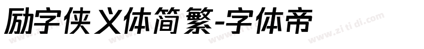 励字侠义体简繁字体转换