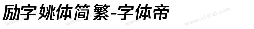 励字姚体简繁字体转换