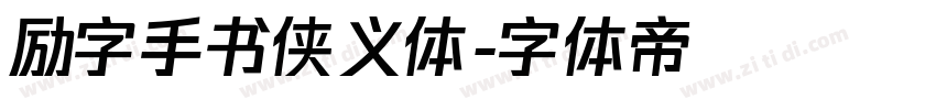 励字手书侠义体字体转换