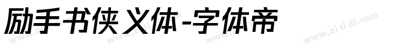 励手书侠义体字体转换