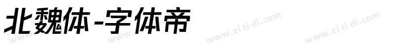 北魏体字体转换