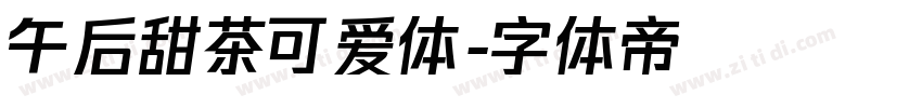 午后甜茶可爱体字体转换