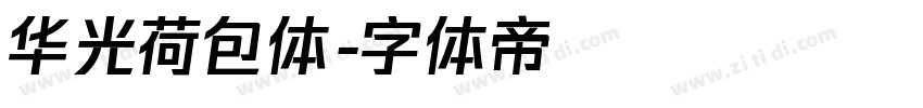 华光荷包体字体转换