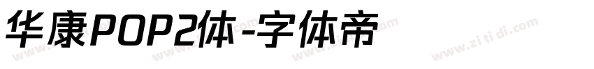 华康POP2体字体转换