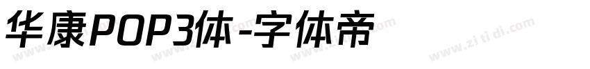 华康POP3体字体转换