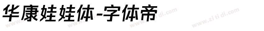 华康娃娃体字体转换
