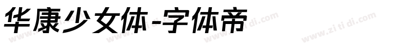 华康少女体字体转换