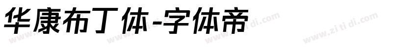华康布丁体字体转换