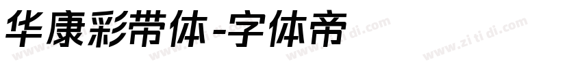 华康彩带体字体转换