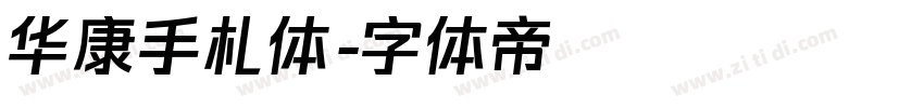 华康手札体字体转换