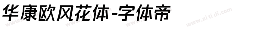华康欧风花体字体转换