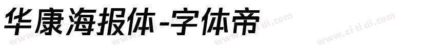 华康海报体字体转换