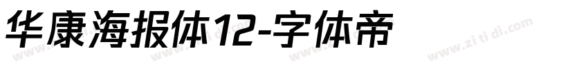 华康海报体12字体转换