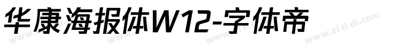 华康海报体W12字体转换