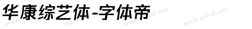 华康综艺体字体转换