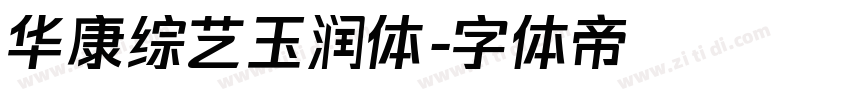华康综艺玉润体字体转换